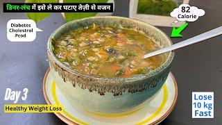 Weight loss Soup Recipe Day 3 | Dinner Recipe To Lose Weight Fast | Weight loss Soup | Lentil Soup