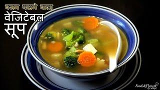 Lose Weight Fast with Weight Loss Diet Soup | वेज सूप | Weight Loss Fat Burning Veg Soup Recipe