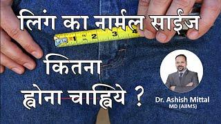 Ling ka Size kitna hona chahiye? Normal size of Penis? By Dr Ashish Mittal