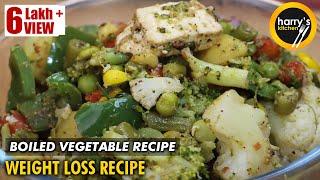 Boiled Vegetable Recipe | Weight Loss Salad | Vegetables Salad