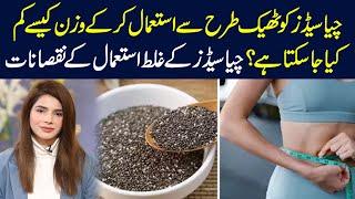 How to lose weight with chia seeds? | Weight Loss with Chia Seeds | Ayesha Nasir