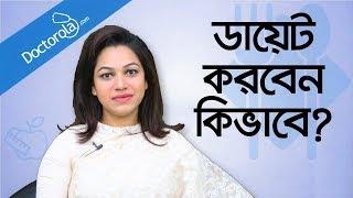 Diet plan to lose weight fast - Weight loss tips - ওজন কমানোর সহজ উপায় - Easy diet plan